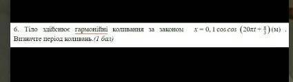 Тіло здійснює гармонічні коливання за законом 0,1 cos (20пТ+п/3) м визначте період коливань