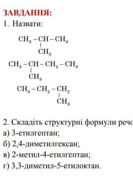 2 задание Складіть структурні формули речовин за їх назвами :заранее за ответ
