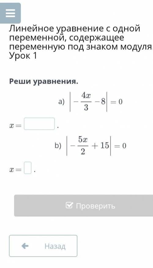 решить линейное уравнение|4х/3-8|=0х=?