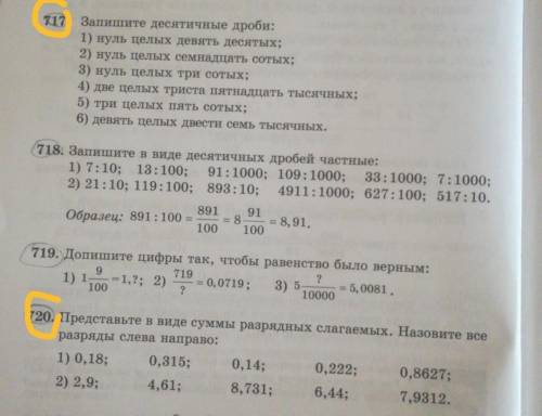 Математика 5 класс страница 20 номера 717,720 остальные не надо 