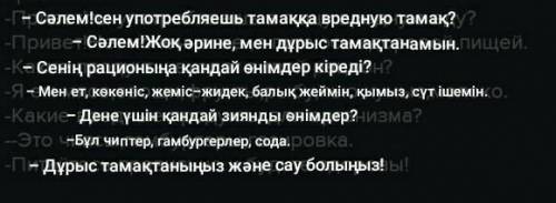 переведите диалог на казахский язык правильно. -Привет!ты употребляешь в пищу вредную еду? -Привет!Н