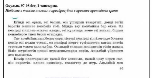 . 97-98 бет, 2-тапсырма. Найдите в тексте глаголы и преобразуйте в простое время