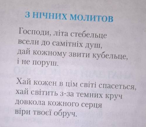 Які почуття у вас викликав вірш З нічних молитов?