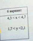 Даны верхняя и нижняя границы величин х и у. 6 вариант 4,3<х<4,7; 1,7<у<2,1 1) определи