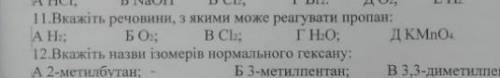 11)Вкажіть речовини, з якими може реагувати пропан