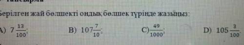 Берілген жай бөлшекті оңдық бөлшек түрінде жазыңдар.