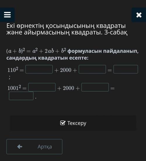 Екі өрнектің қосындысының квадраты және айырмасының квадраты. 3-сабақ (a + b)2 = a2 + 2ab + b2 форму