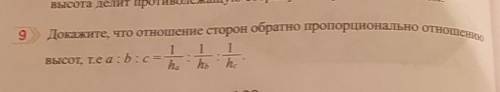 9 Докажите, что отношение сторой обратио прогорционально OTHOffению1 1высоуг, те a b c =hhh ho