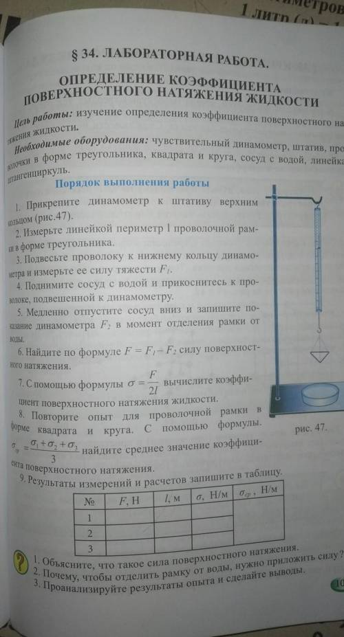 Физика 9 класс, лабораторная работа по определению коэффициента поверхностного натяжения жидкости​