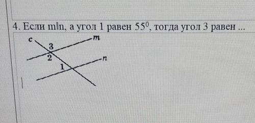 Если mln,а угол 1 равен 55°,тогда угол 3 равен ...​ДОЮ