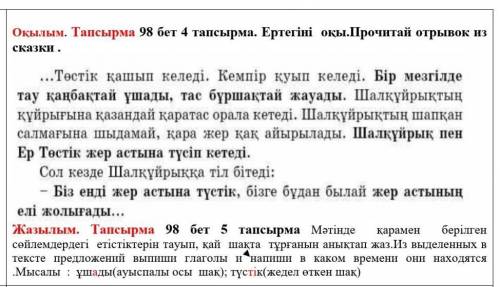 98 бет 5 тапсырма Мәтінде қарамен берілген сөйлемдердегі етістіктерін тауып, қай шақта тұрғаны