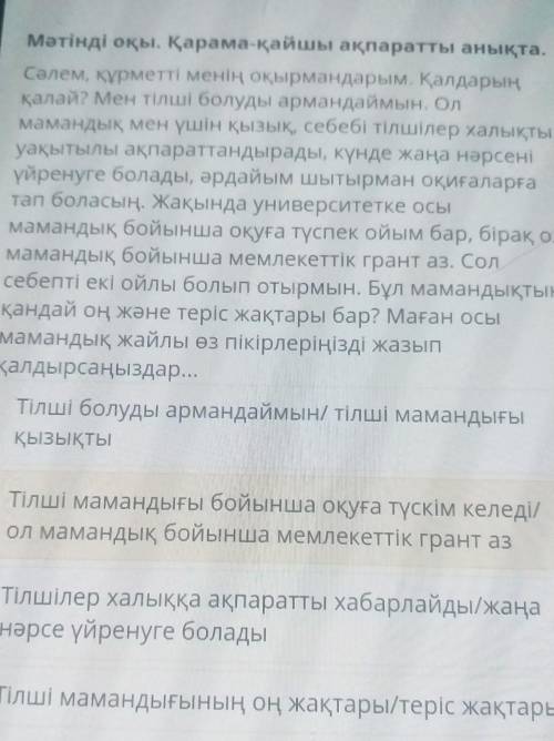 Мәтінді оқы. Қарама-қайшы ақпаратты анықта. 