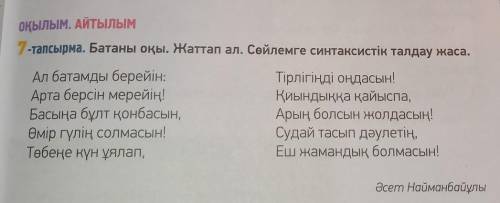 7-тапсрыма найти синтаксический разбор умоляю хотя бы первый куплет