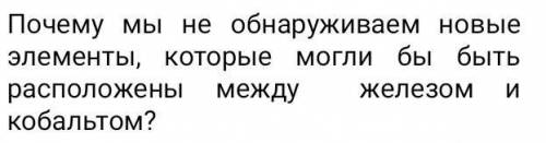 Почему мы не обнаруживаем новыеэлементы, которые могли бы бытьрасположены междужелезомкобальтом?