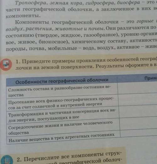с географией сделать таблицу.особенности географической оболочки и примеры.