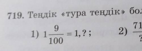 Теңдік «тура теңдік» болатындай етіп, цифрлар қойыңдар:Көмектесіңдерші 5сынып