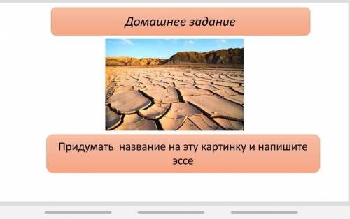 Придумайте название на эту картинку и Напишите эссе