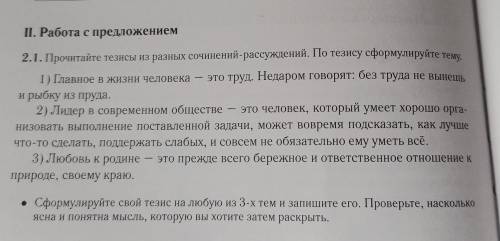 упр2.1, и ещё придумайте тезиз свой! ​