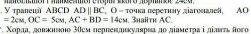У трареції авсd ad||bc, o-точка перетину діагоналей ао=2см, ос=5см, ас+bd =14см. знайти ас
