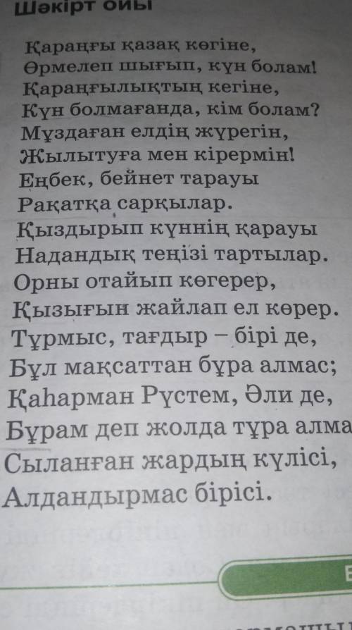 Өлеңнің тақырыбы мен идеясын анықтаңдар.​