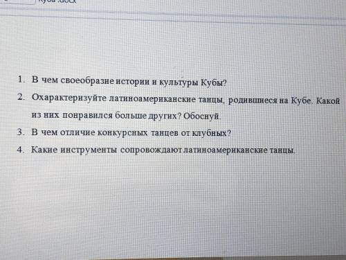 ответить на 4 вопроса о культуре Кубы