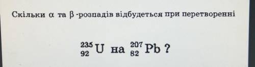Скільки a та B розпадів відбувається при перетворенні? 