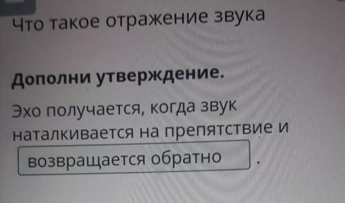 Дополии утверждение,Это получается, когда звукнаталкивается на препятствие и
