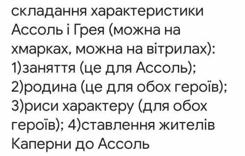 Характеристика Ассоль и Грея