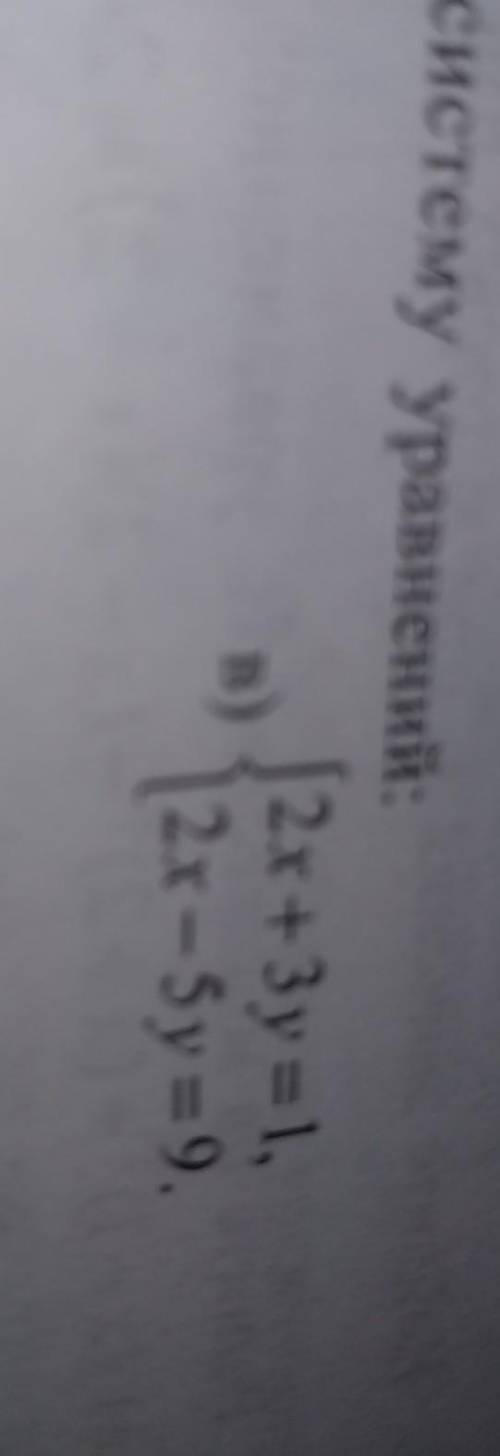 Решите на множестве действительных чисел систему уравнений: в) {2x+3y=1 {2x-5y=9