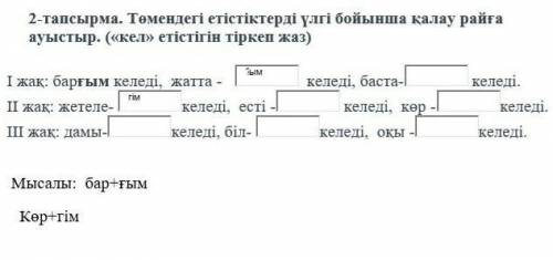 Төмендегі етістіктерді үлгі бойынша қалау райға ауыстыр. («кел» етістігін тіркеп жаз 