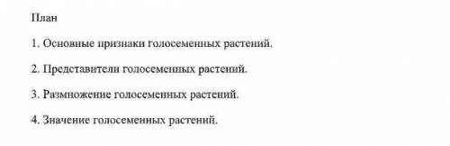Конспект по биологии за 6 класс по плану