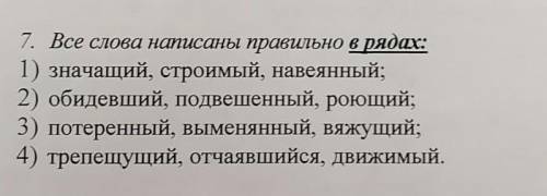 Все слова написаны правильных в рядах. 1. Значищий, строимый, навеянный. 2. Обидевший, подвешенный,