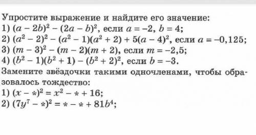 Упростите выражение и найдите его значение Если можете и остальные примеры решите если a=-2; b =4