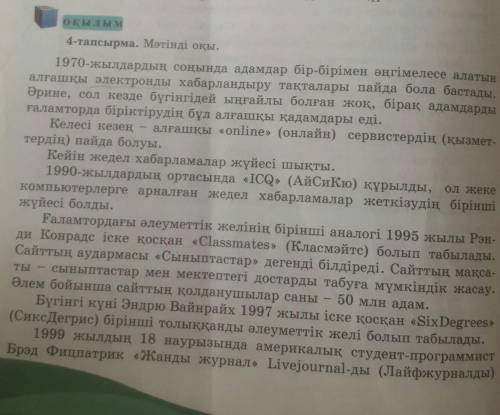 5-тапсырма. Мәтіндегі етістіктерді тауып, кай шақта тұрғанын айт.