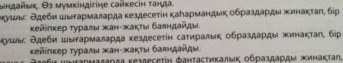ә оқушысы : Әдеби шығармаларда кездесетін сатиралык образдарды жинақтап, бір кейіпкер туралы жазуымд