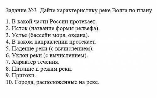 По плану написать характеристику реки Волга