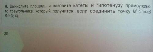 8. Вычислите площадь и назовите катеты и гипотенузу прямоугольно- го треугольника, который получится