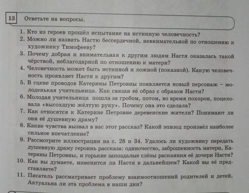 13 ответьте на вопросы.мо-1. Кто из героев испытание на истинную человечность?2. Можно ли назвать На