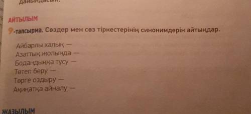 9 тапсырма Создер мен соз тыркестерынын синонимдерын айтындар