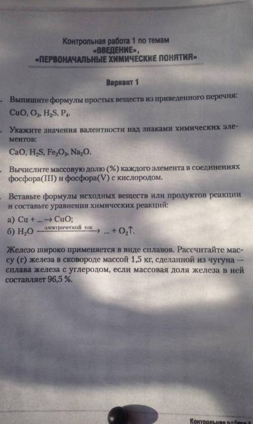 с контрольной по химии за 7 класс буду безумно благодарна ❤️