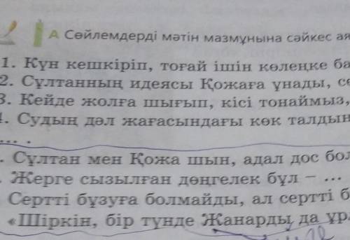 Сөйлемдерді мәтін мазмұнын сәйкес аяқтап жазыңдар.