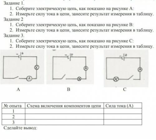 Задание 1. Соберите электрическую цепь, как показано на рисунке А:Измерьте силу тока в цепи, занеси
