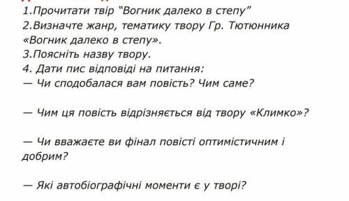 4 вогник далеко в степу чим сподобалась вам повість