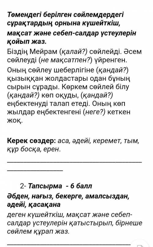Төмендегі берілген сөйлемдердегі сұрақтардың орнына күшейткіш, мақсат және себеп-салдар үстеулерін қ
