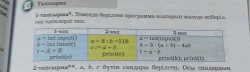Томенде берилген программа кодтарын жазуда жиберилген кателерди тап