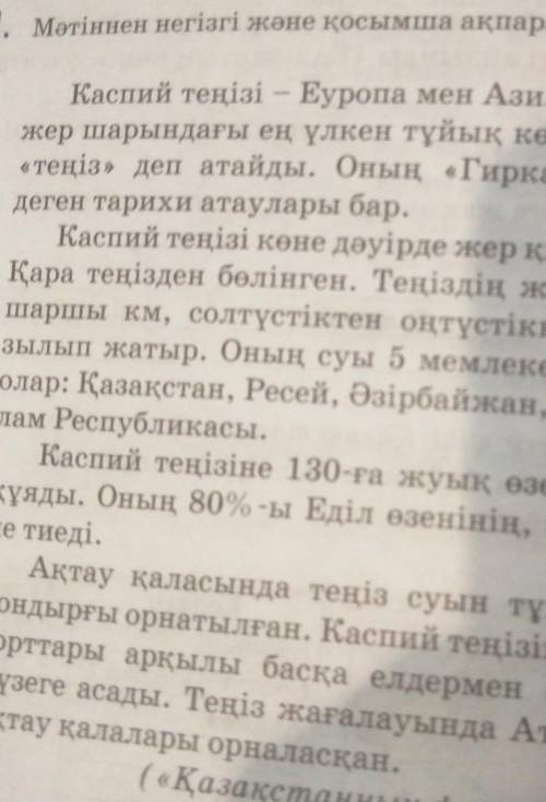 Мәтіннен негізгі және қосымша ақпараттарды анықтаңдар