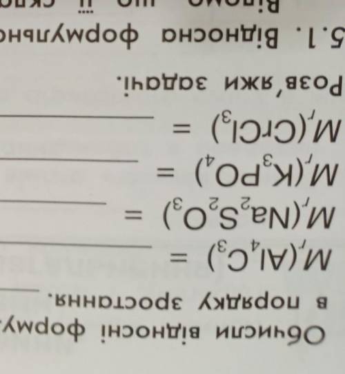 4. Обчисли відносні формульні маси поданих сполук і розташуй отримані значення в порядку зростання.​