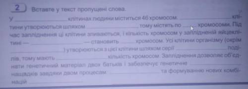 Вставте у текст пропущені слова.​