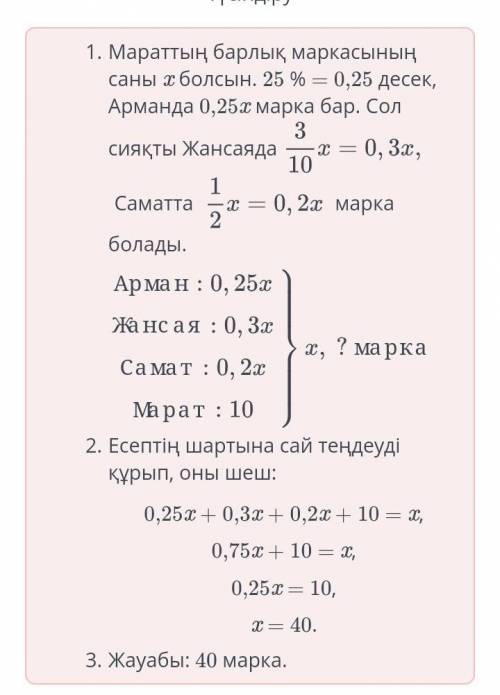 Марат Арманға жинаған маркаларының 25 %-ын , Жансаяға бөлігін, Саматқабөлігін бергенде, өзінде 10-ы