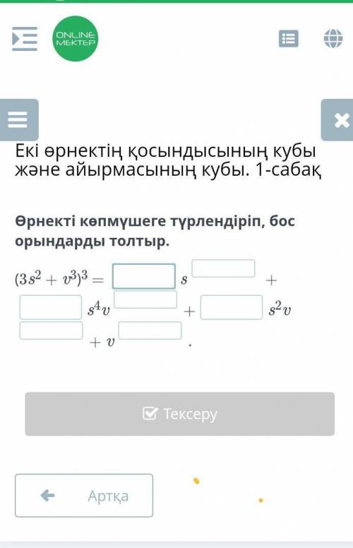 Екі өрнектің қосындысының кубы және айырмасының кубы. 1-сабақ